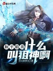 和平精英的狙神是谁