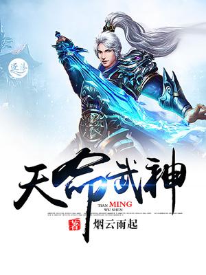 天命武神第三季