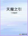 天魔yizhong