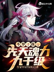 斗罗我先天魂力九千级
