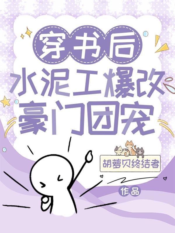 穿书后水泥工爆改豪门团宠笔趣阁