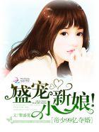 小新娘 盛雪晴宫北棠(女主妹妹)