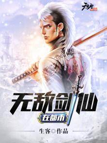 都市无敌剑仙十