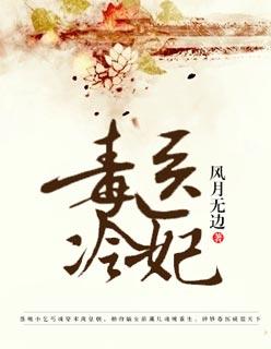 毒妃冷千千