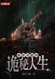 从零开始的诡秘人生 免费