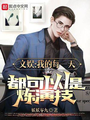 这个影帝只想刷属性剧透
