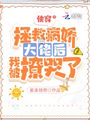 快穿拯救病娇反派大佬