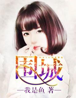 围城在线观看