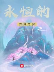 永恒族异人族