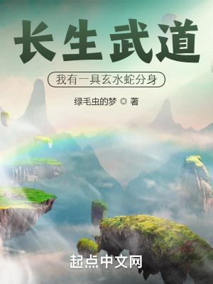 长生武道我有一具玄水蛇分身 无防盗