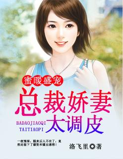 总裁蜜令娇妻请承宠正版免费阅读
