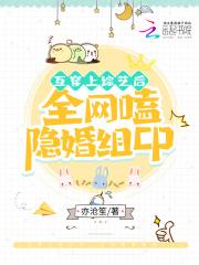 互穿后影帝他怀孕了笔趣阁