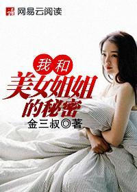 我和美女姐姐的秘密韩漫在线观看