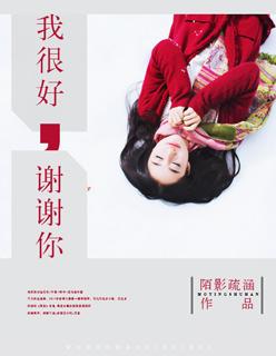 我很好谢谢你电影