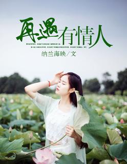 再遇前任恋上他的情深短剧免费观看全集