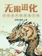 无限进化无弹窗