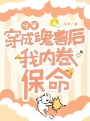 斗罗穿越成魂兽百合文晋江