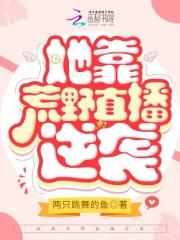我靠荒野求生直播风靡全星际读零零