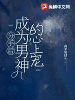 分手后我变成了女神章节目录