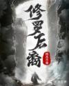 修罗结局后能干什么