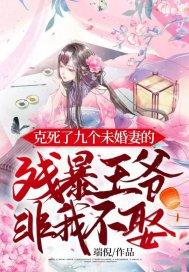 克死七个未婚妻的男主非我不娶全文免费阅读