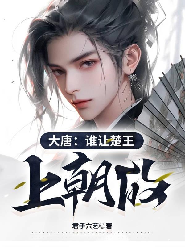 大唐谁让楚王上朝的(楚王虾大头)
