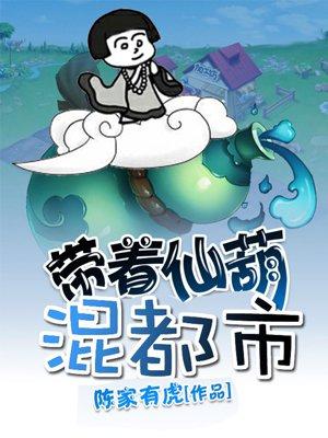 带着仙葫开农场笔趣阁