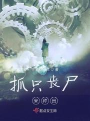 我抓了一只丧尸女友最新章节列