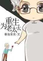 重生老太太抛妻弃子