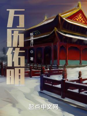 万历佑明全文阅读