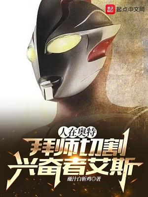 人在奥特开局拜师艾斯