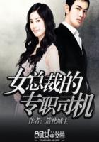 美女总裁的专职司机