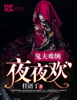 鬼夫夜夜缠 梦惊鸿