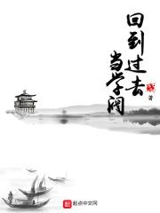 回到过去当学阀八零