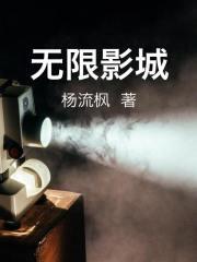 无限电影