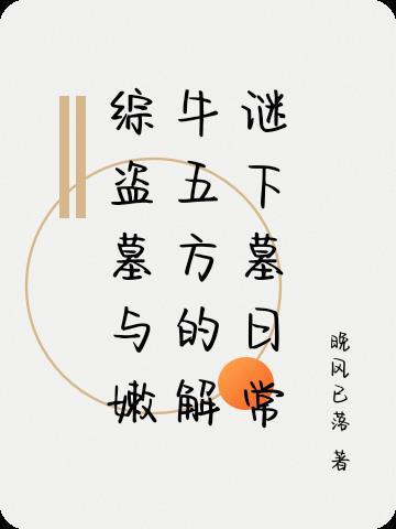 盗墓嫩牛五方反穿末世