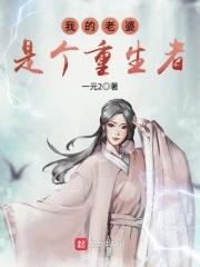 我老婆是重生的笔趣阁