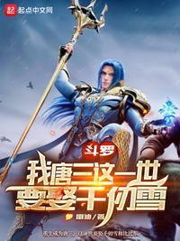 斗罗大陆之我是唐三的老婆