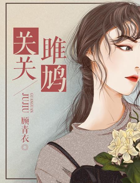 关关雎鸠属于风雅颂哪一个