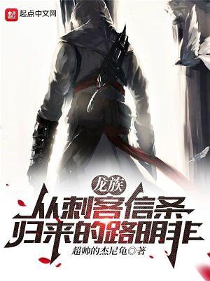 龙族从刺客信条归来的路明非 TXT