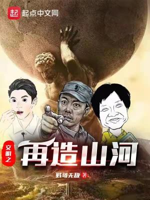 低谷之上再造山河