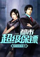 都市超级保镖完整版