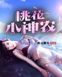 桃花小神农全文免费阅读