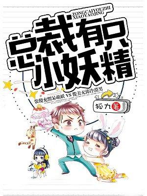 总裁小妖精嗯啊