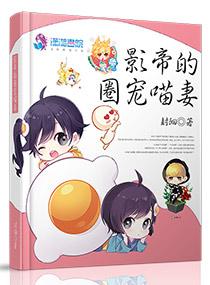 影帝的宠妻无防盗章