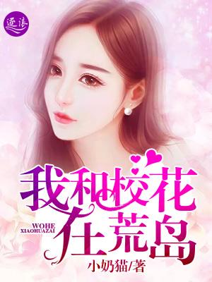 我和校花的荒岛求生阅读