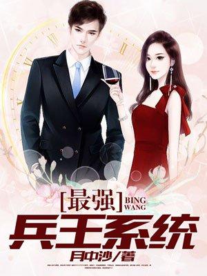 最强兵王系列