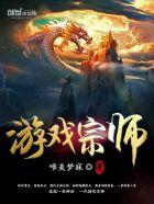 游戏宗师之上怎么玩