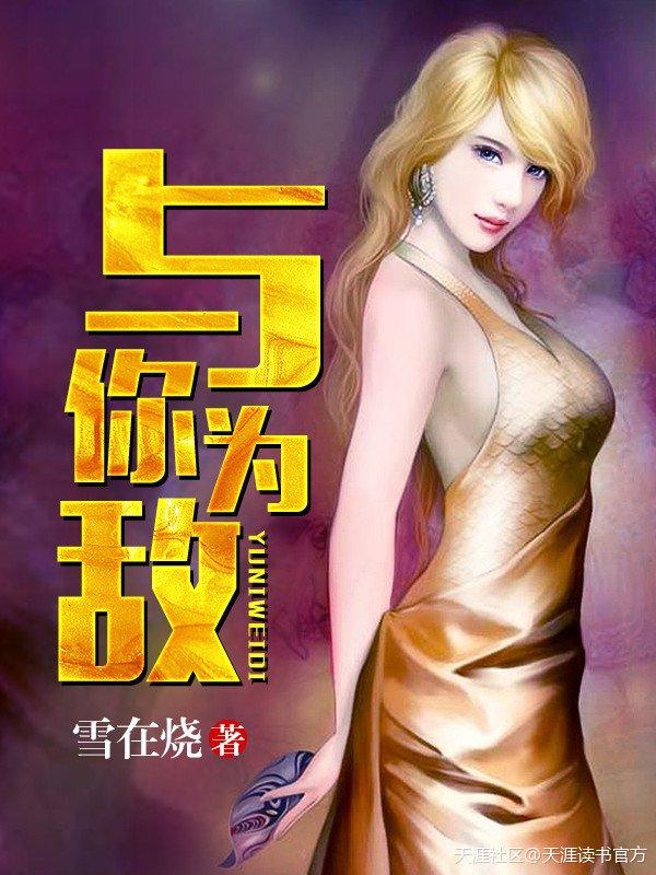 与你为敌就是与我为敌