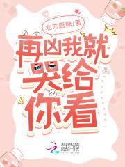 再凶我就亲你了